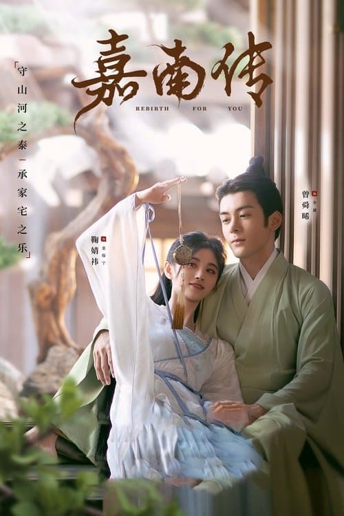 โปสเตอร์ ตำนานเจียหนาน
