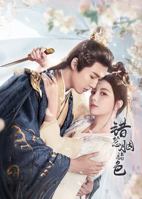 โปสเตอร์ The Prisoner of Love (2025) ห้วงรักลิขิตแค้น