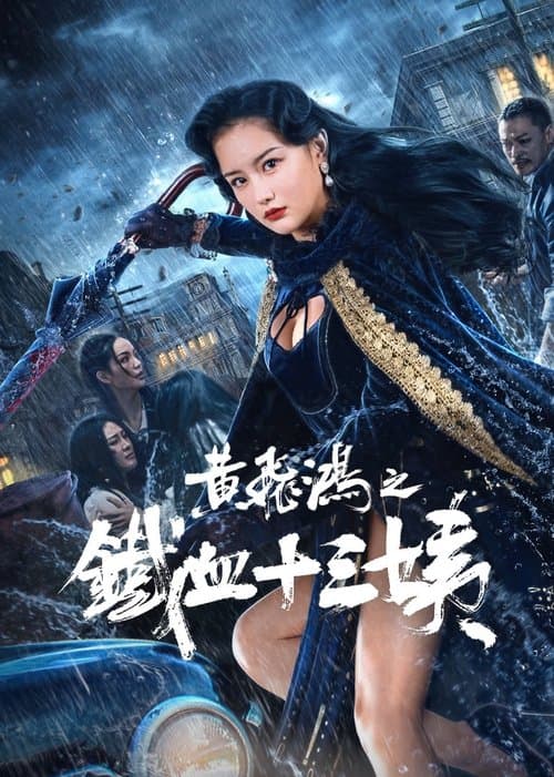 โปสเตอร์ Iron Blood Thirteen Aunt (2024) หวงเฟยหง: คุณป้าเลือดเหล็กทั้งสิบสาม