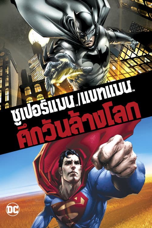โปสเตอร์ ซูเปอร์แมน กับ แบทแมน ศึกวันล้างโลก