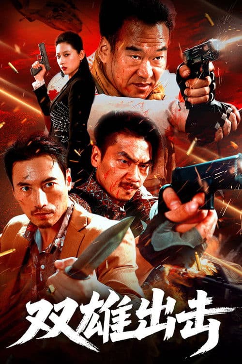 โปสเตอร์ The Dual Heroes Strike (2026)