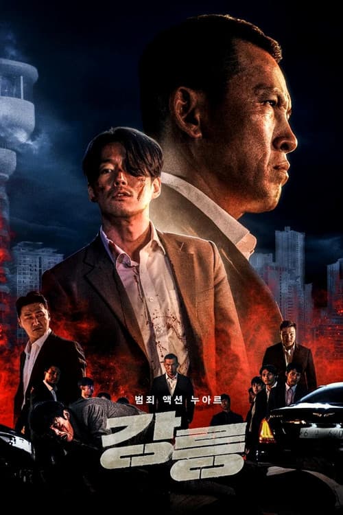 โปสเตอร์ 강릉