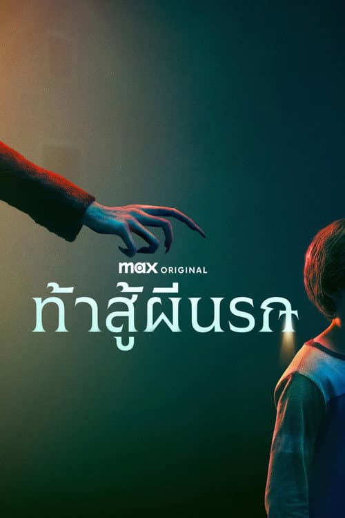 โปสเตอร์ ท้าสู้ผีนรก
