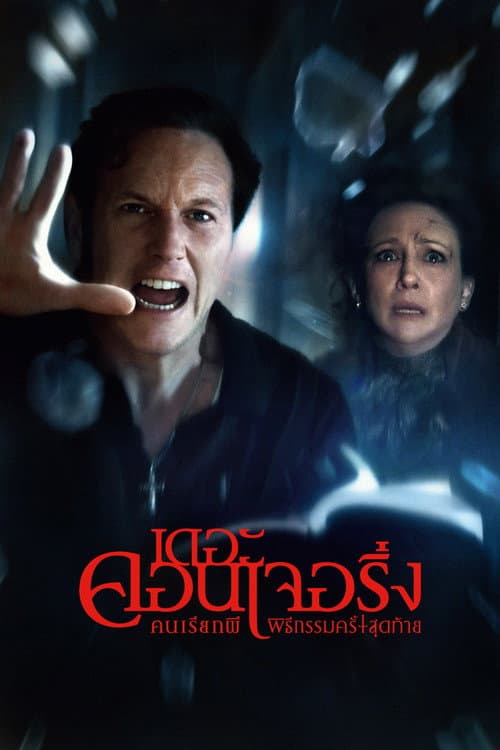 โปสเตอร์ The Conjuring: Last Rites (2025) คนเรียกผี พิธีกรรมครั้งสุดท้าย