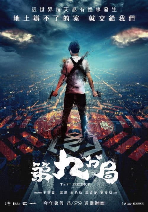 โปสเตอร์ นักสืบหน่วยหลอน
