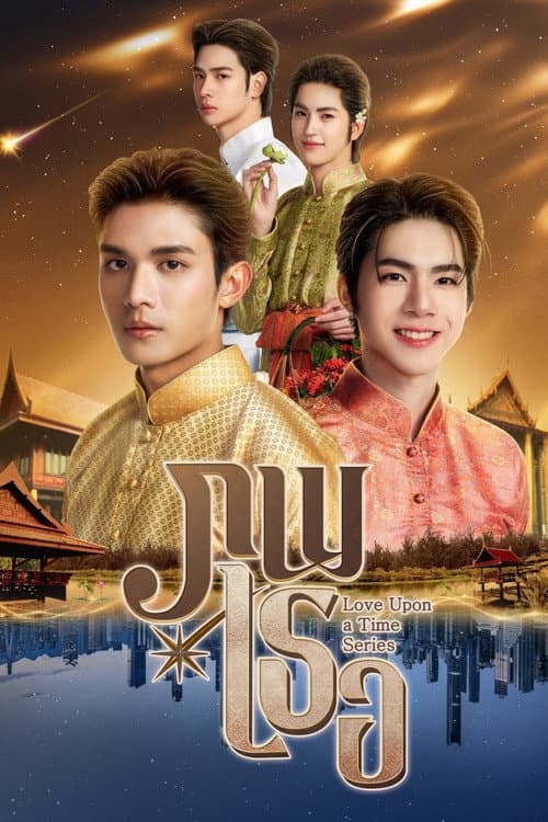 โปสเตอร์ Love Upon a Time (2026) ภพเธอ