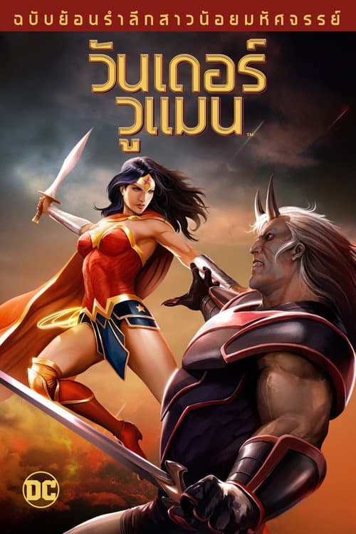 โปสเตอร์ Wonder Woman (2009) วันเดอร์ วูแมน ฉบับย้อนรำลึกสาวน้อยมหัศจรรย์