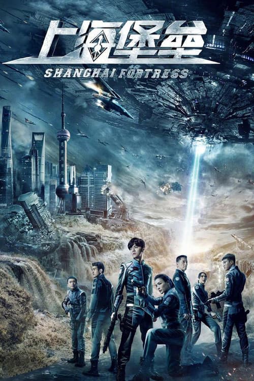 โปสเตอร์ Shanghai Fortress (2019) เซี่ยงไฮ้ ปราการมหากาฬ