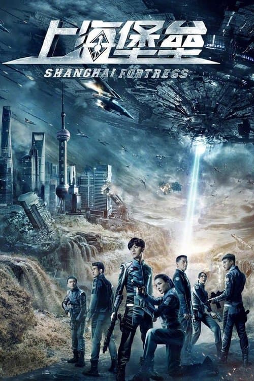 โปสเตอร์ Shanghai Fortress (2019) เซี่ยงไฮ้ ปราการมหากาฬ