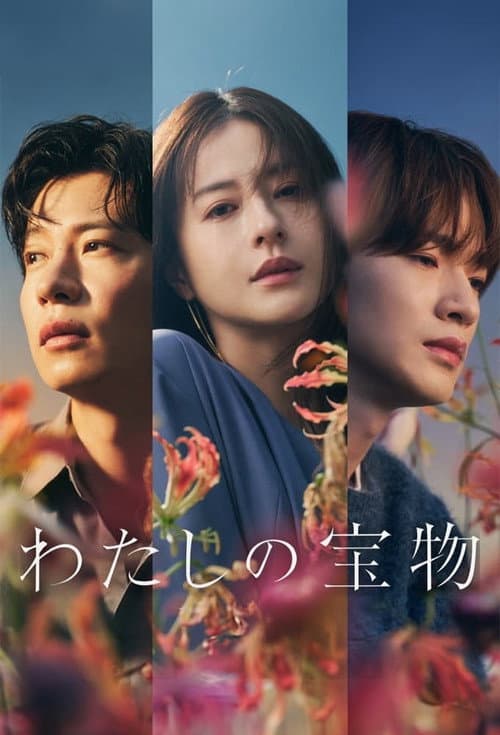 โปสเตอร์ My Precious (2024) เหนือรักแลกปรารถนา