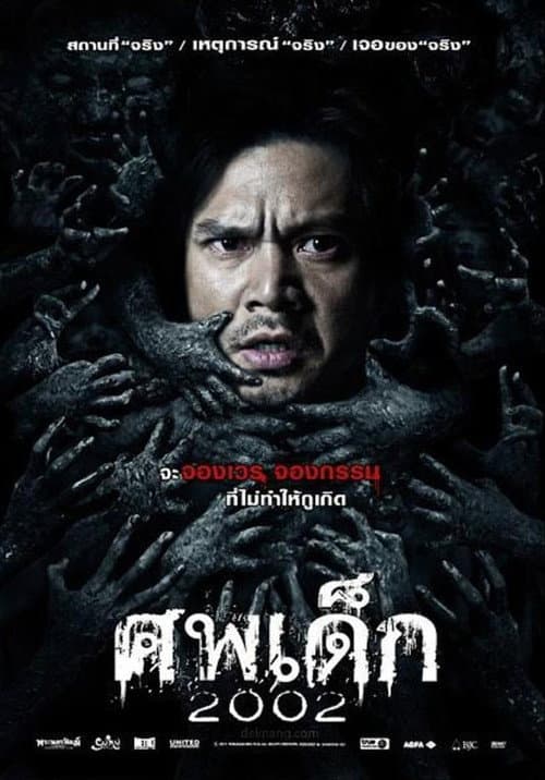 โปสเตอร์ ศพเด็ก 2002