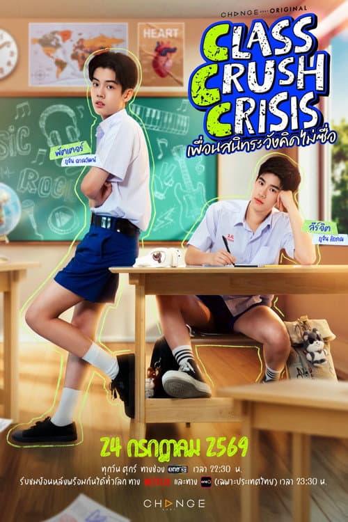 โปสเตอร์ เพื่อนสนิทระวังคิดไม่ซื่อ