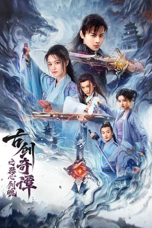 โปสเตอร์ Swords Of Legends Heart Of The Sword (2026) กระบี่แห่งตำนาน จิตวิญญาณและคมดาบ