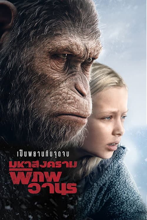โปสเตอร์ มหาสงครามพิภพวานร