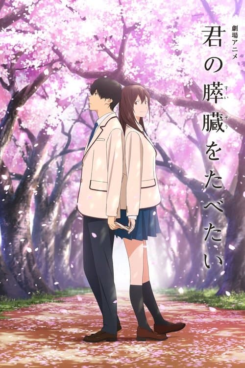 โปสเตอร์ I Want to Eat Your Pancreas (2018) เพราะหัวใจใกล้ตับอ่อน