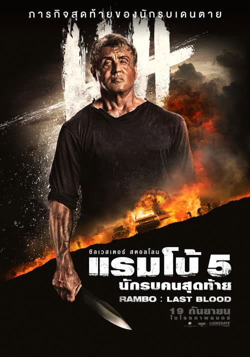 โปสเตอร์ แรมโบ้ 5 นักรบคนสุดท้าย