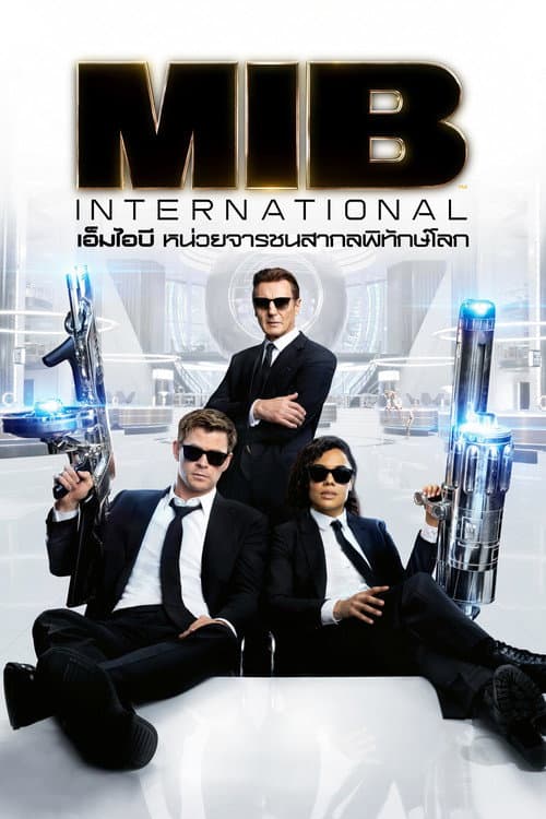 โปสเตอร์ เอ็มไอบี หน่วยจารชนสากลพิทักษ์โลก