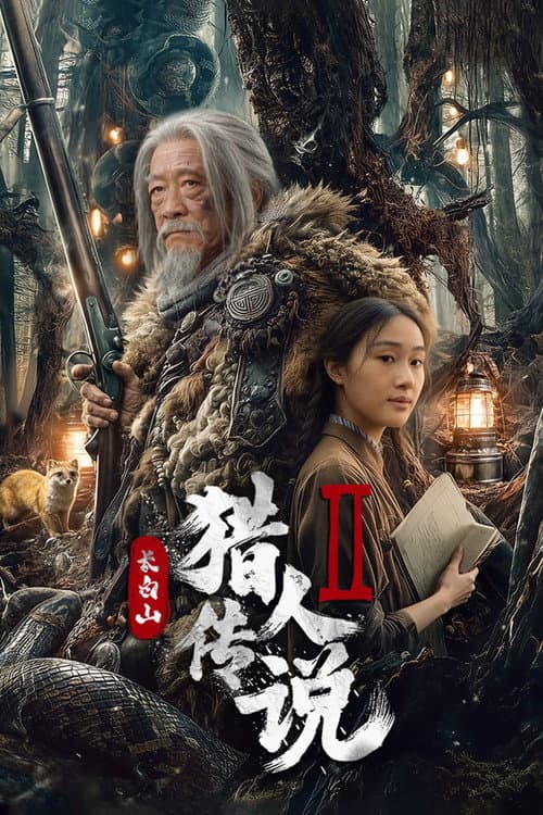 โปสเตอร์ Legend of the Changbai Mountain Hunter 2 (2026) ตำนานนายพรานแห่งเขาฉางไป๋ 2