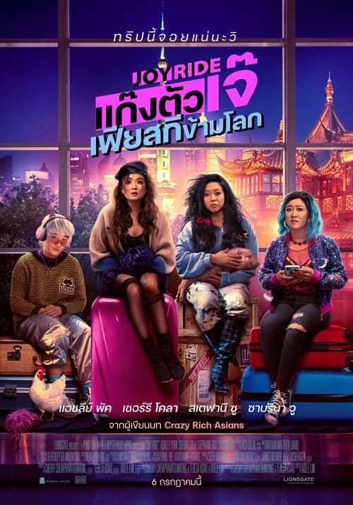 โปสเตอร์ Joy Ride (2023) แก๊งตัวเจ๊ เฟียสกีข้ามโลก