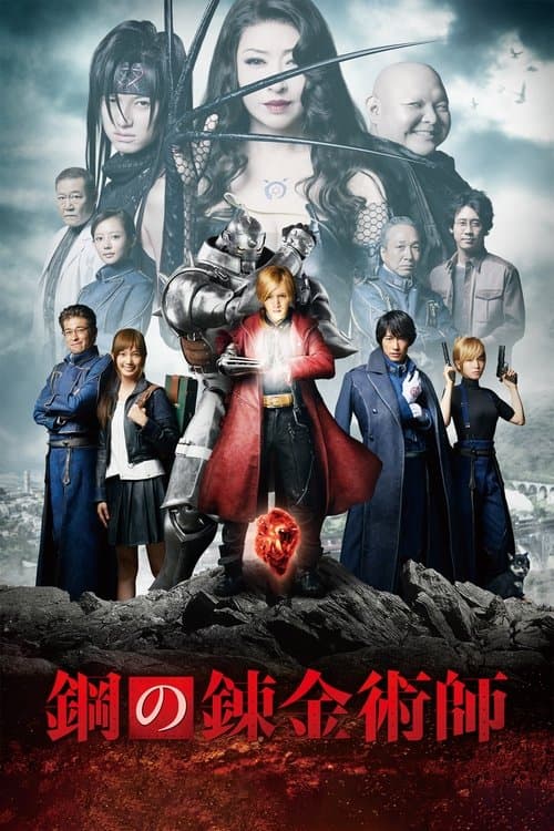 โปสเตอร์ แขนกลคนแปรธาตุ