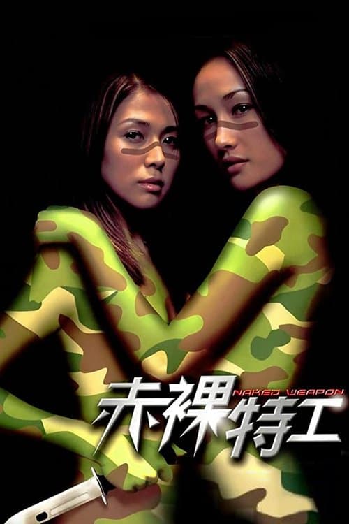 โปสเตอร์ ผู้หญิงกล้าแกร่งเกินพิกัด (Naked Weapon)