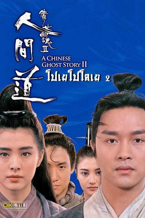 โปสเตอร์ A Chinese Ghost Story 2 (1990) โปเยโปโลเย เย้ยฟ้าแล้วก็ท้า ภาค 2