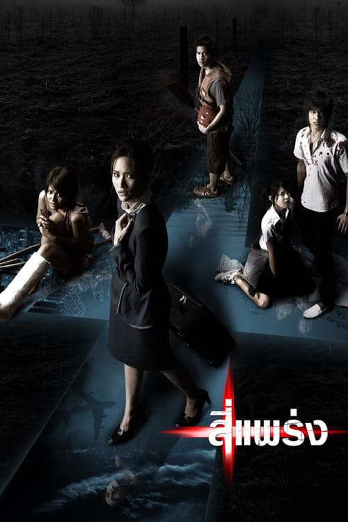 โปสเตอร์ สี่แพร่ง (2008)