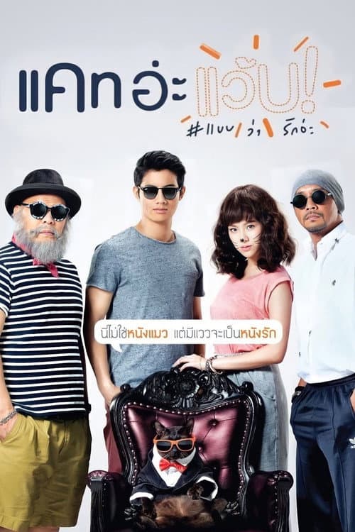โปสเตอร์ แคท อ่ะ แว้บ แบบว่ารักอ่ะ