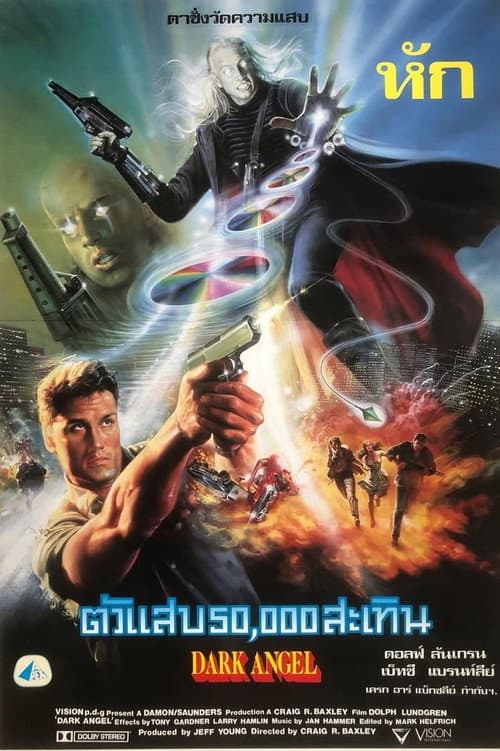 โปสเตอร์ ตัวแสบ 50000 สะเทิ้น