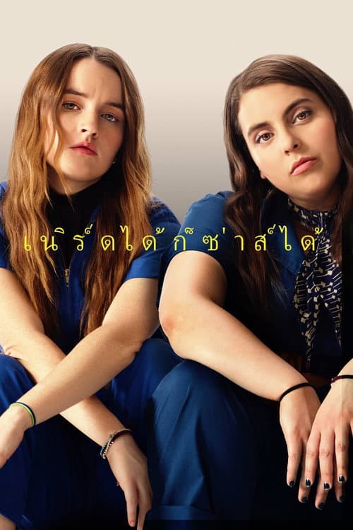โปสเตอร์ เนิร์ดได้ก็ซ่าส์ได้