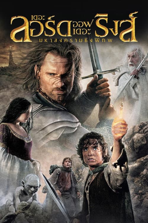 โปสเตอร์ The Lord of the Rings: The Return of the King (2003) เดอะ ลอร์ด ออฟ เดอะ ริงส์: มหาสงครามชิงพิภพ