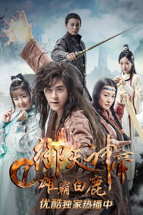 โปสเตอร์ เทพจักรพรรดิเจ้าพิภพ 1 วีรชนแห่งสำนักกวางขาว