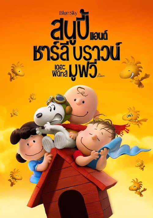โปสเตอร์ สนูปี้ แอนด์ ชาร์ลี บราวน์ เดอะ พีนัทส์ มูฟวี่