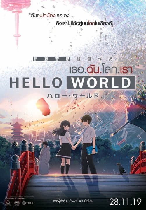 โปสเตอร์ HELLO WORLD (2019) เธอ.ฉัน.โลก.เรา