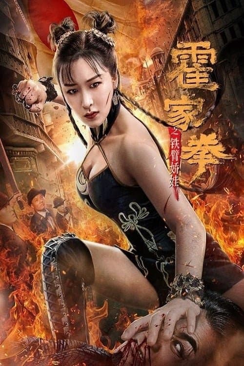 โปสเตอร์ Huo Jiaquan Girl With Iron Arms (2020)