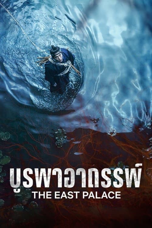 โปสเตอร์ The East Palace (2026) บูรพาอาถรรพ์