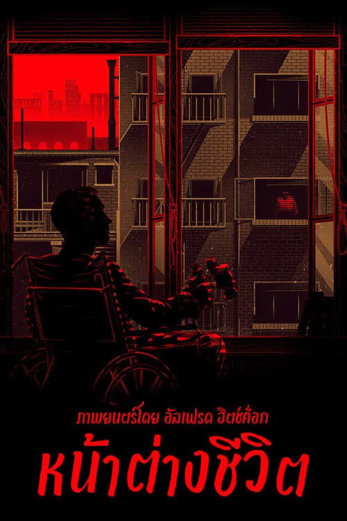 โปสเตอร์ Rear Window (1954) หน้าต่างชีวิต