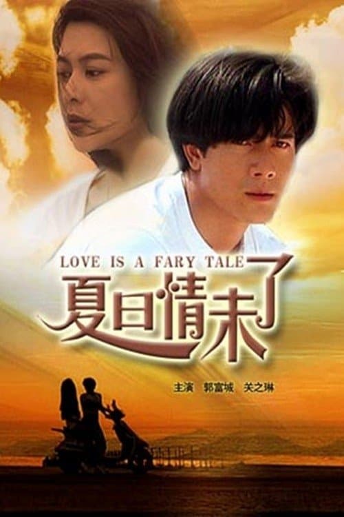 โปสเตอร์ นางฟ้าตกสวรรค์
