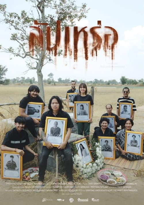 โปสเตอร์ สัปเหร่อ (2023)
