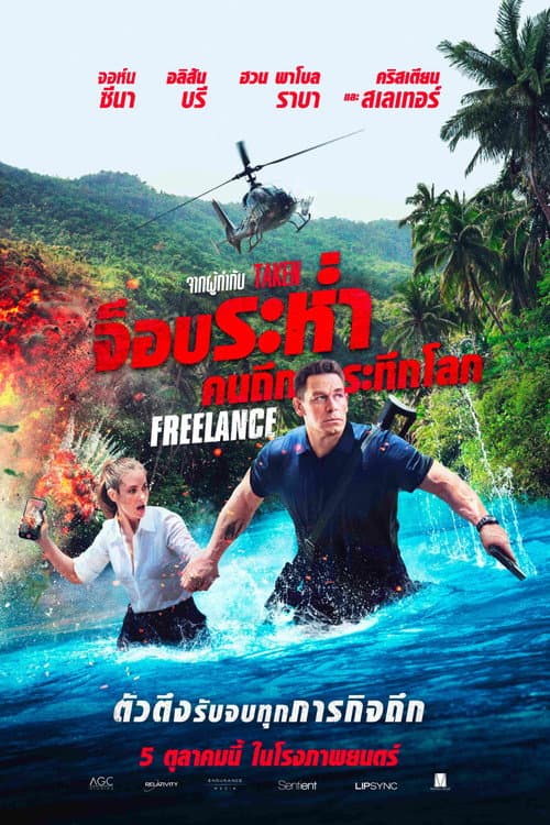 โปสเตอร์ จ็อบระห่ำ คนถึกระทึกโลก