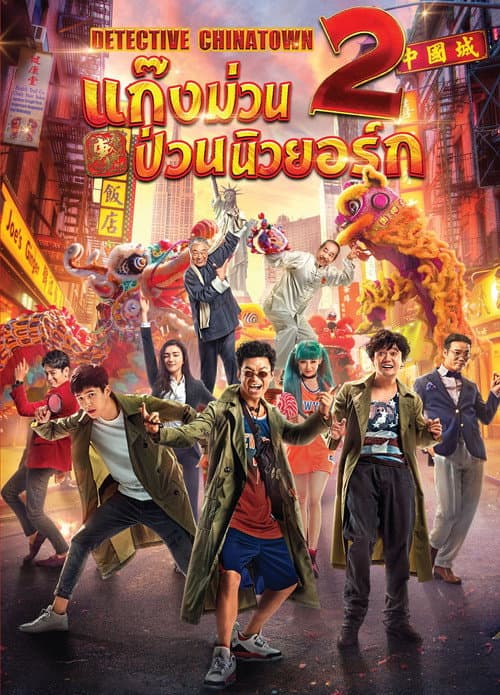 โปสเตอร์ Detective Chinatown 2 (2018) ดีเทคทีฟ ไชน่าทาวน์ 2 : แก๊งม่วนป่วนนิวยอร์ก