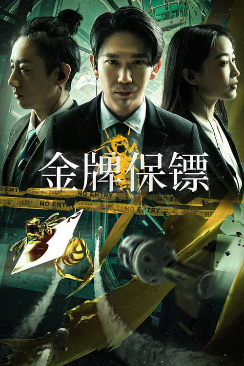 โปสเตอร์ บอดี้การ์ดเหรียญทอง