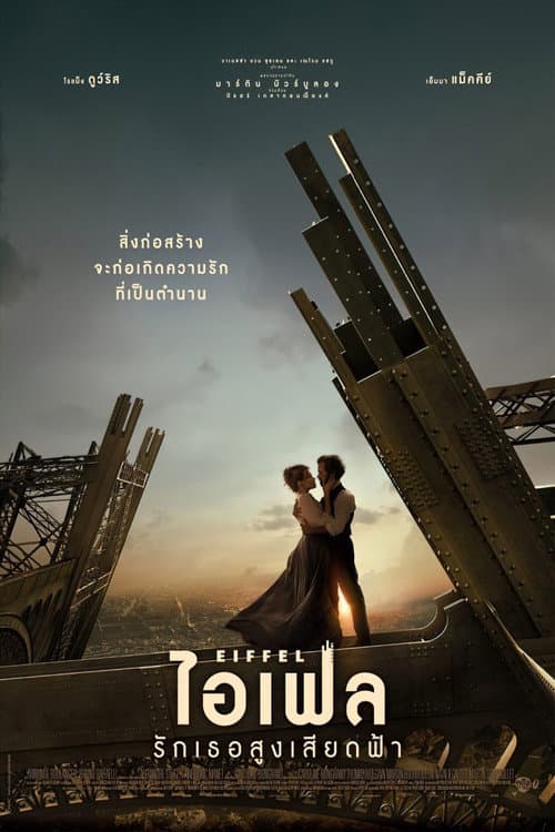 โปสเตอร์ Eiffel (2021) ไอเฟล รักเธอสูงเสียดฟ้า