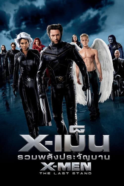โปสเตอร์ X-เม็น : รวมพลังประจัญบาน