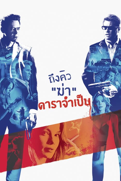 โปสเตอร์ ถึงคิวฆ่า ดาราจำเป็น