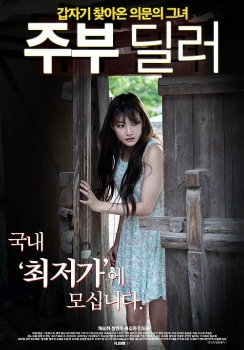 โปสเตอร์ 주부 딜러