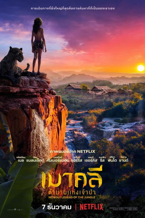 โปสเตอร์ เมาคลี ตำนานแห่งเจ้าป่า