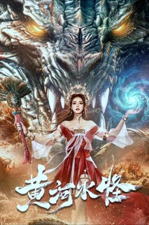 โปสเตอร์ Yellow River Monster (2024) ปีศาจแห่งลุ่มน้ำฮวงโหว