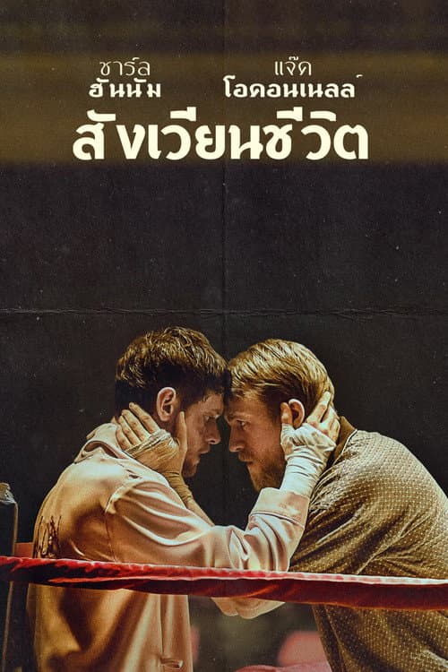 โปสเตอร์ Jungleland (2020) พี่น้องสังเวียนเถื่อน