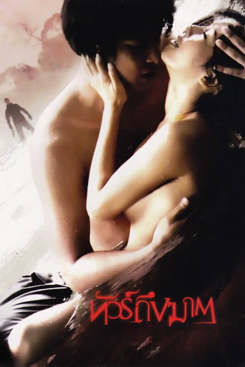 โปสเตอร์ Jungle Dead End (2010) ทัวร์ถึงฆาต